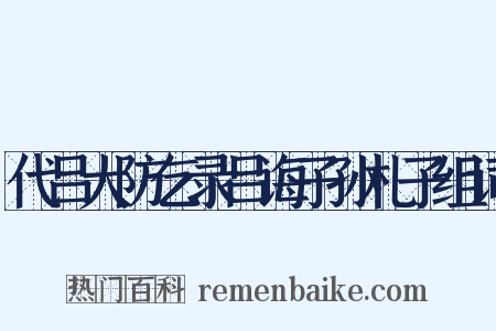 代吕大防乞录吕诲子孙札子组词是什么意思的图片
